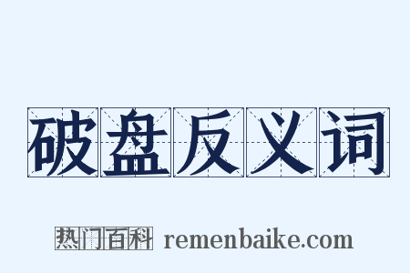 破盘反义词是什么意思的图片